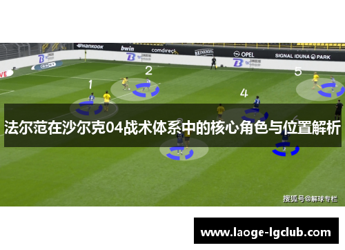 法尔范在沙尔克04战术体系中的核心角色与位置解析