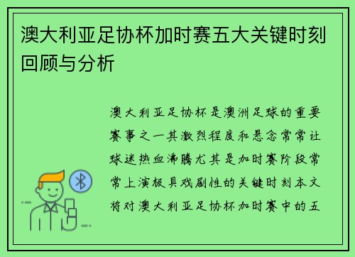 澳大利亚足协杯加时赛五大关键时刻回顾与分析 澳大利亚足协杯加时赛五大关键时刻回顾与分析