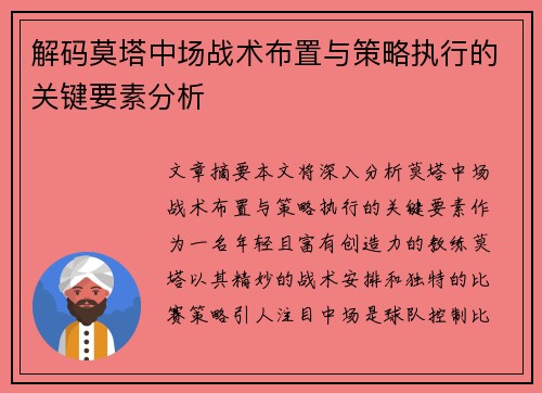解码莫塔中场战术布置与策略执行的关键要素分析 解码莫塔中场战术布置与策略执行的关键要素分析