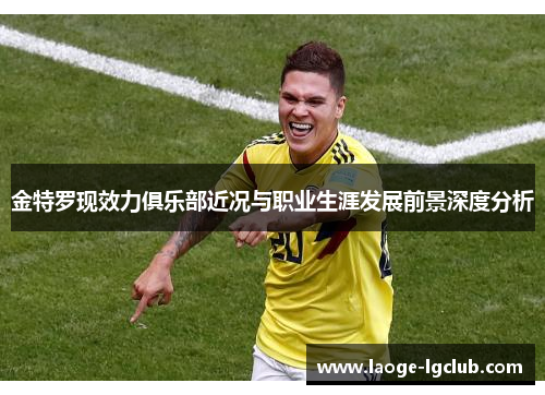 金特罗现效力俱乐部近况与职业生涯发展前景深度分析 金特罗现效力俱乐部近况与职业生涯发展前景深度分析