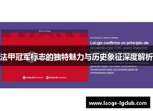 法甲冠军标志的独特魅力与历史象征深度解析 法甲冠军标志的独特魅力与历史象征深度解析