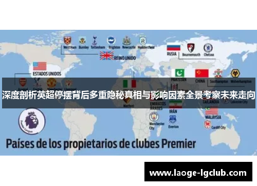 深度剖析英超停摆背后多重隐秘真相与影响因素全景考察未来走向