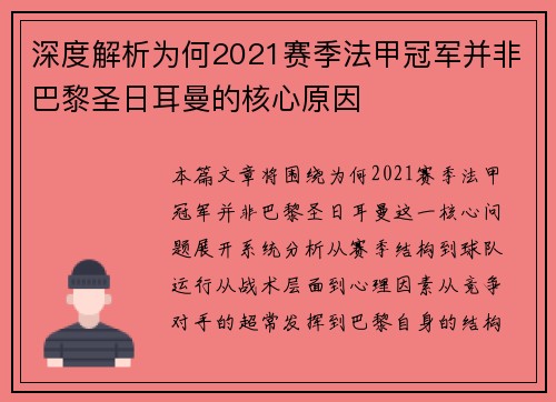 深度解析为何2021赛季法甲冠军并非巴黎圣日耳曼的核心原因 深度解析为何2021赛季法甲冠军并非巴黎圣日耳曼的核心原因