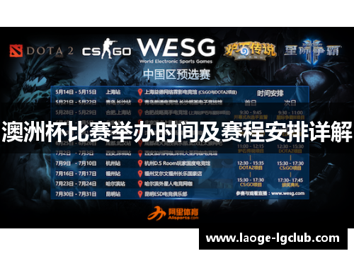 澳洲杯比赛举办时间及赛程安排详解