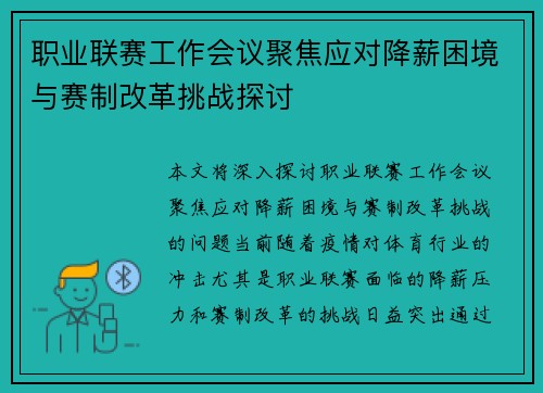 职业联赛工作会议聚焦应对降薪困境与赛制改革挑战探讨