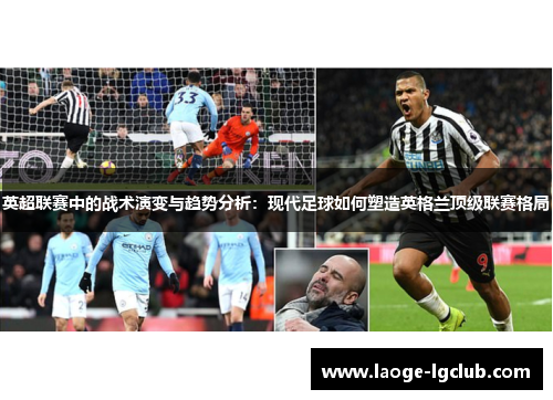 英超联赛中的战术演变与趋势分析:现代足球如何塑造英格兰顶级联赛格局 英超联赛中的战术演变与趋势分析:现代足球如何塑造英格兰顶级联赛格局