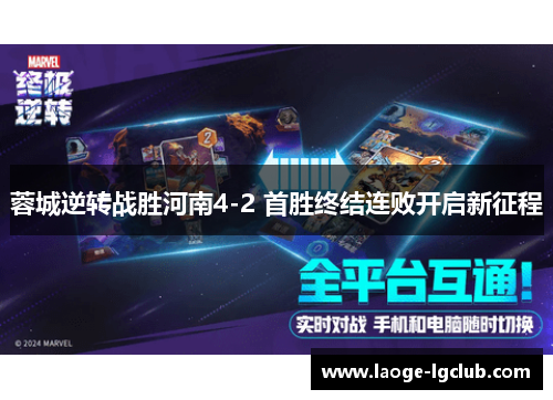 蓉城逆转战胜河南4-2 首胜终结连败开启新征程 蓉城逆转战胜河南4-2 首胜终结连败开启新征程