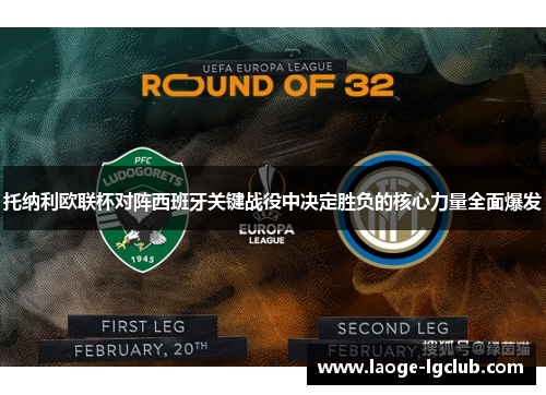 托纳利欧联杯对阵西班牙关键战役中决定胜负的核心力量全面爆发