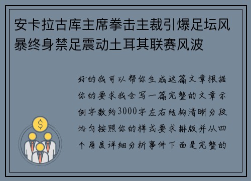 安卡拉古库主席拳击主裁引爆足坛风暴终身禁足震动土耳其联赛风波 安卡拉古库主席拳击主裁引爆足坛风暴终身禁足震动土耳其联赛风波