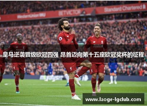 皇马逆袭晋级欧冠四强 昂首迈向第十五座欧冠奖杯的征程