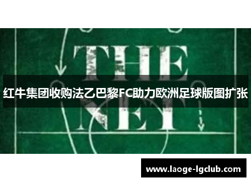 红牛集团收购法乙巴黎FC助力欧洲足球版图扩张