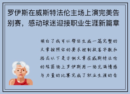 罗伊斯在威斯特法伦主场上演完美告别赛，感动球迷迎接职业生涯新篇章