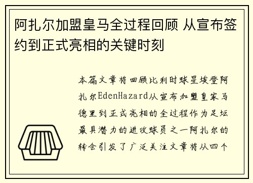 阿扎尔加盟皇马全过程回顾 从宣布签约到正式亮相的关键时刻 阿扎尔加盟皇马全过程回顾 从宣布签约到正式亮相的关键时刻