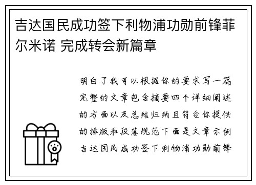 吉达国民成功签下利物浦功勋前锋菲尔米诺 完成转会新篇章