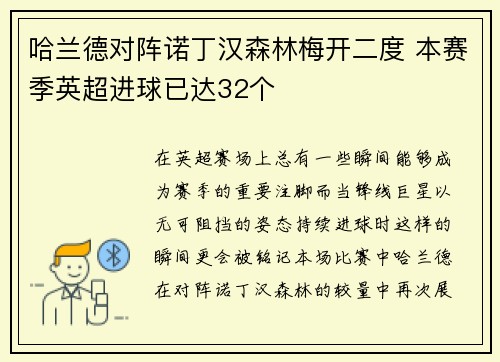 哈兰德对阵诺丁汉森林梅开二度 本赛季英超进球已达32个