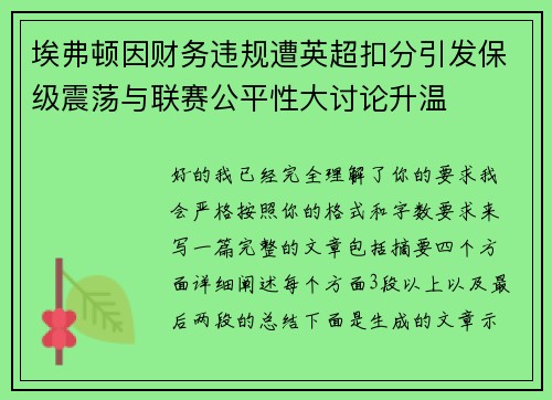 埃弗顿因财务违规遭英超扣分引发保级震荡与联赛公平性大讨论升温