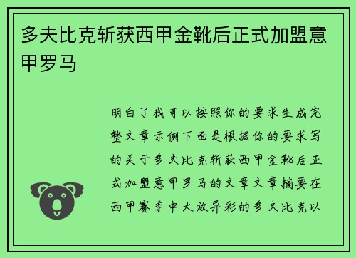 多夫比克斩获西甲金靴后正式加盟意甲罗马