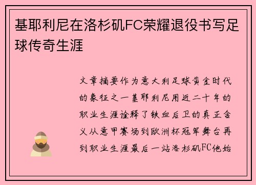 基耶利尼在洛杉矶FC荣耀退役书写足球传奇生涯