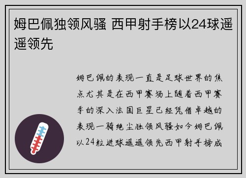姆巴佩独领风骚 西甲射手榜以24球遥遥领先