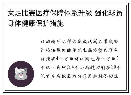 女足比赛医疗保障体系升级 强化球员身体健康保护措施