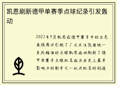 凯恩刷新德甲单赛季点球纪录引发轰动